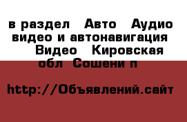  в раздел : Авто » Аудио, видео и автонавигация »  » Видео . Кировская обл.,Сошени п.